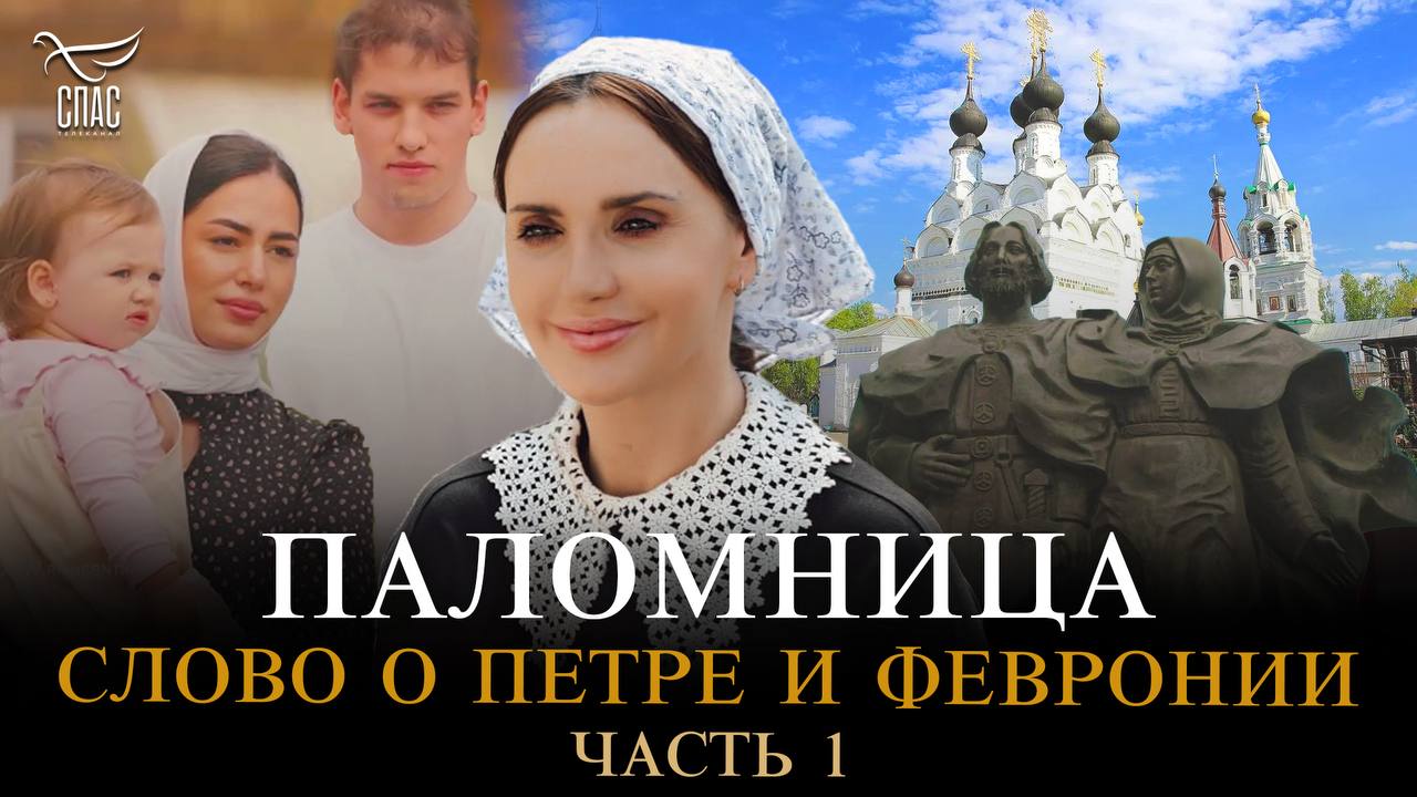 Слово о Петре и Февронии. Часть 1. Паломница