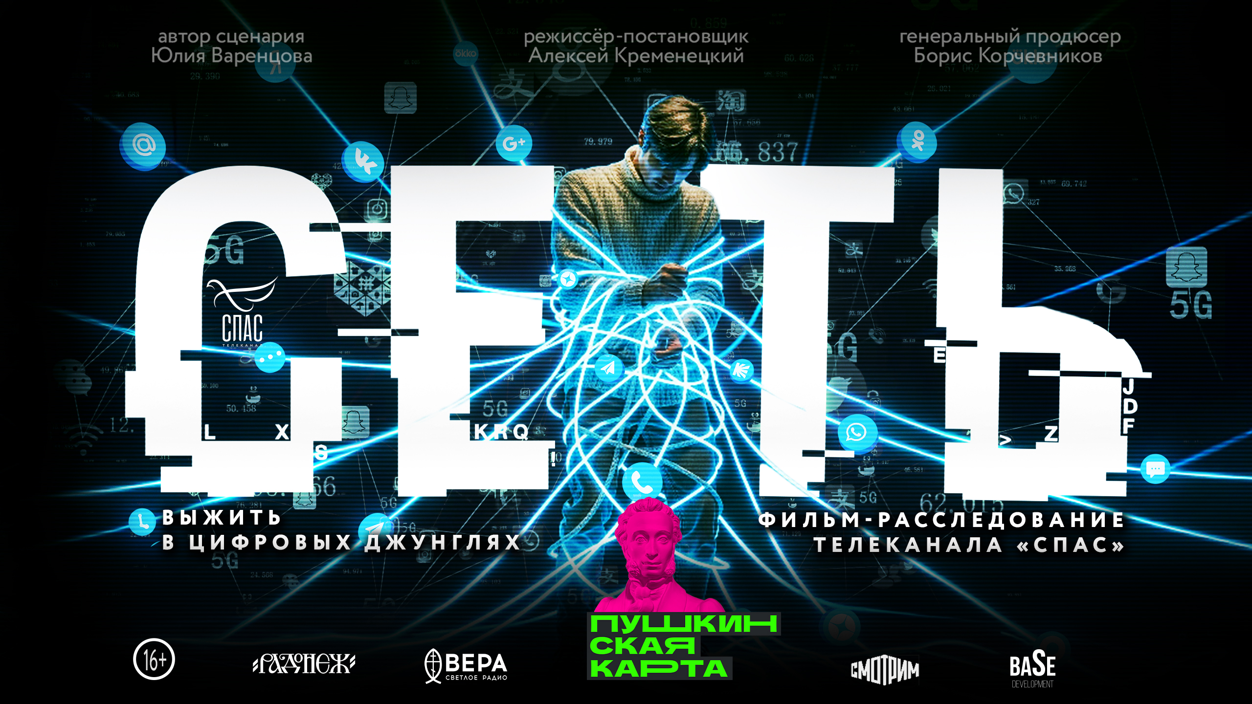 Фильм «Сеть» можно посмотреть в кинотеатрах России с 26 февраля по Пушкинской карте