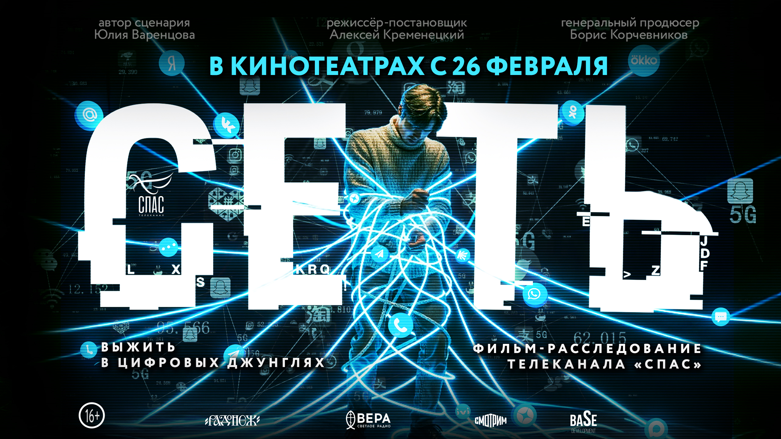 26 февраля в российский прокат выходит фильм «Сеть» телеканала «СПАС»