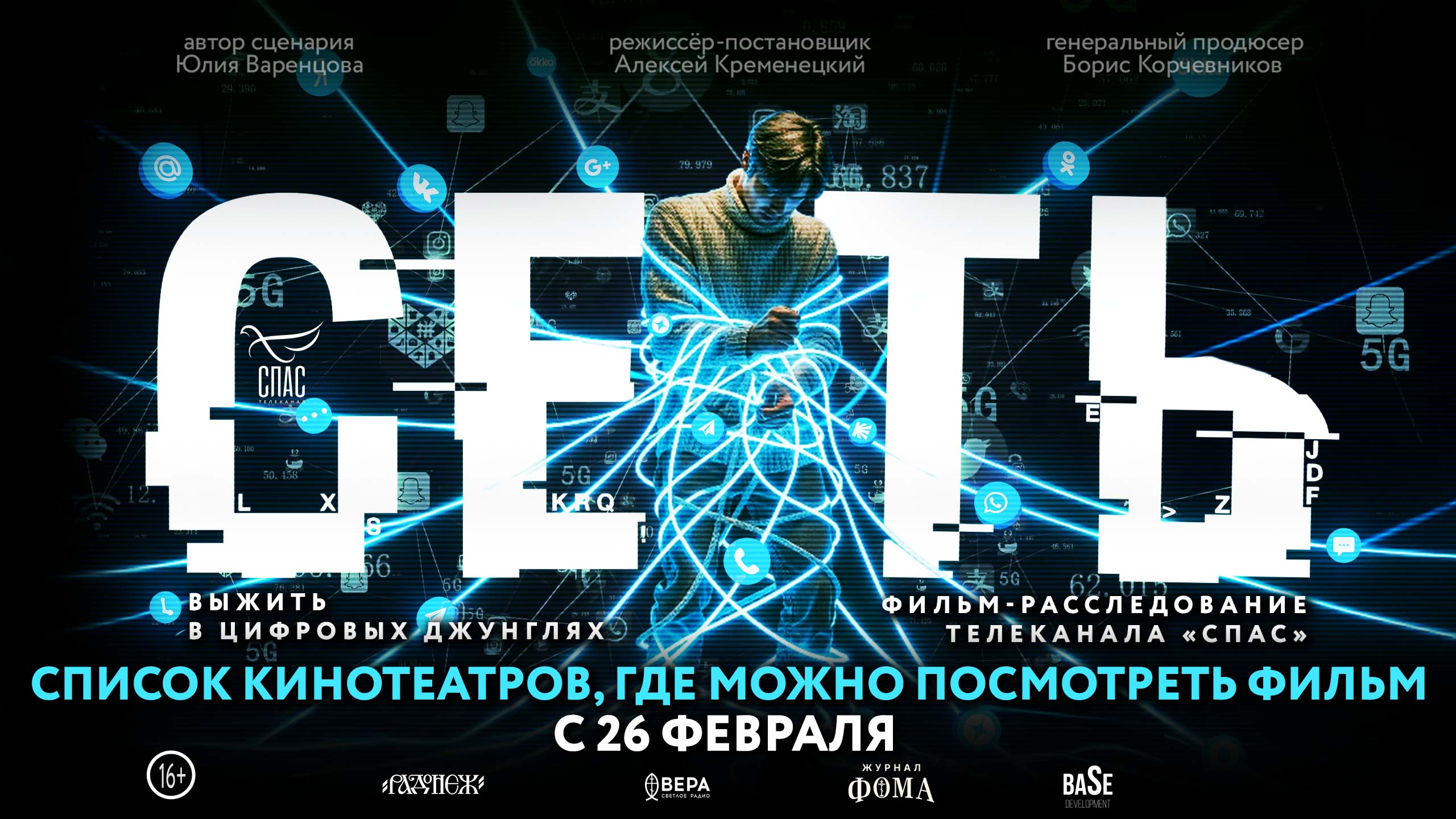 Список кинотеатров, которые покажут новый фильм телеканала «СПАС» «Сеть»