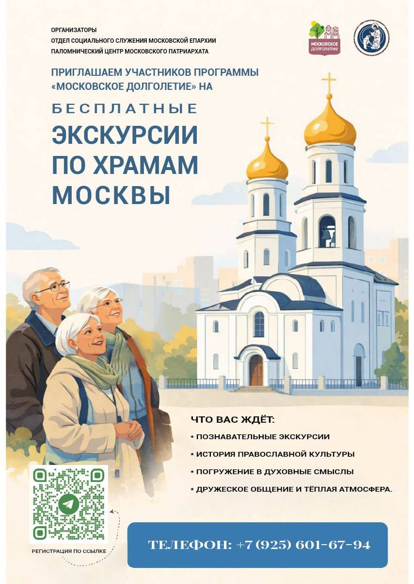 Участников «Московского долголетия» приглашают на бесплатные экскурсии по храмам столицы.