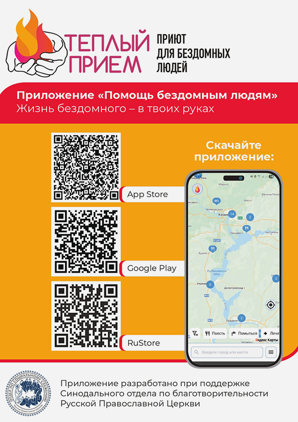 Создано мобильное приложение помощи бездомным людям: информацию о нем размещают в храмах