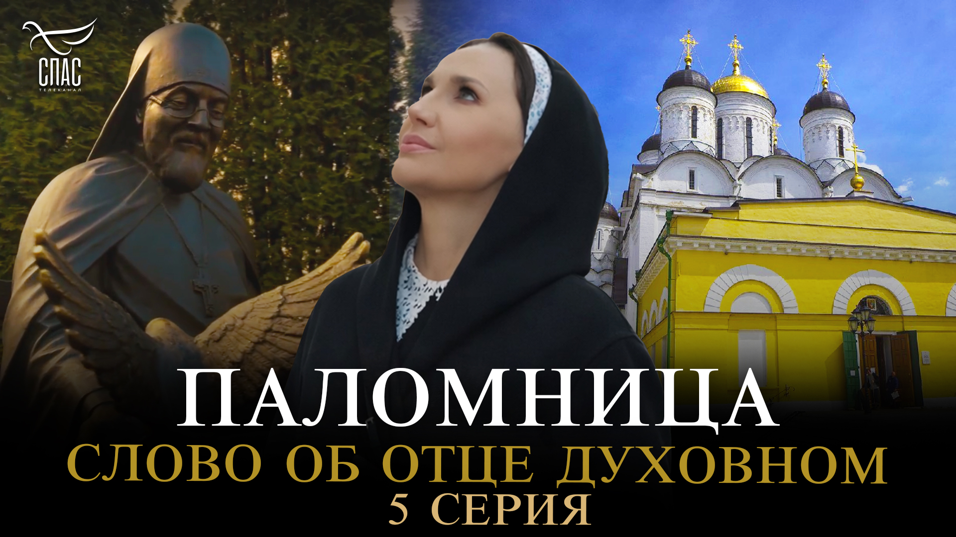 Слово об отце духовном. 5 серия. Паломница