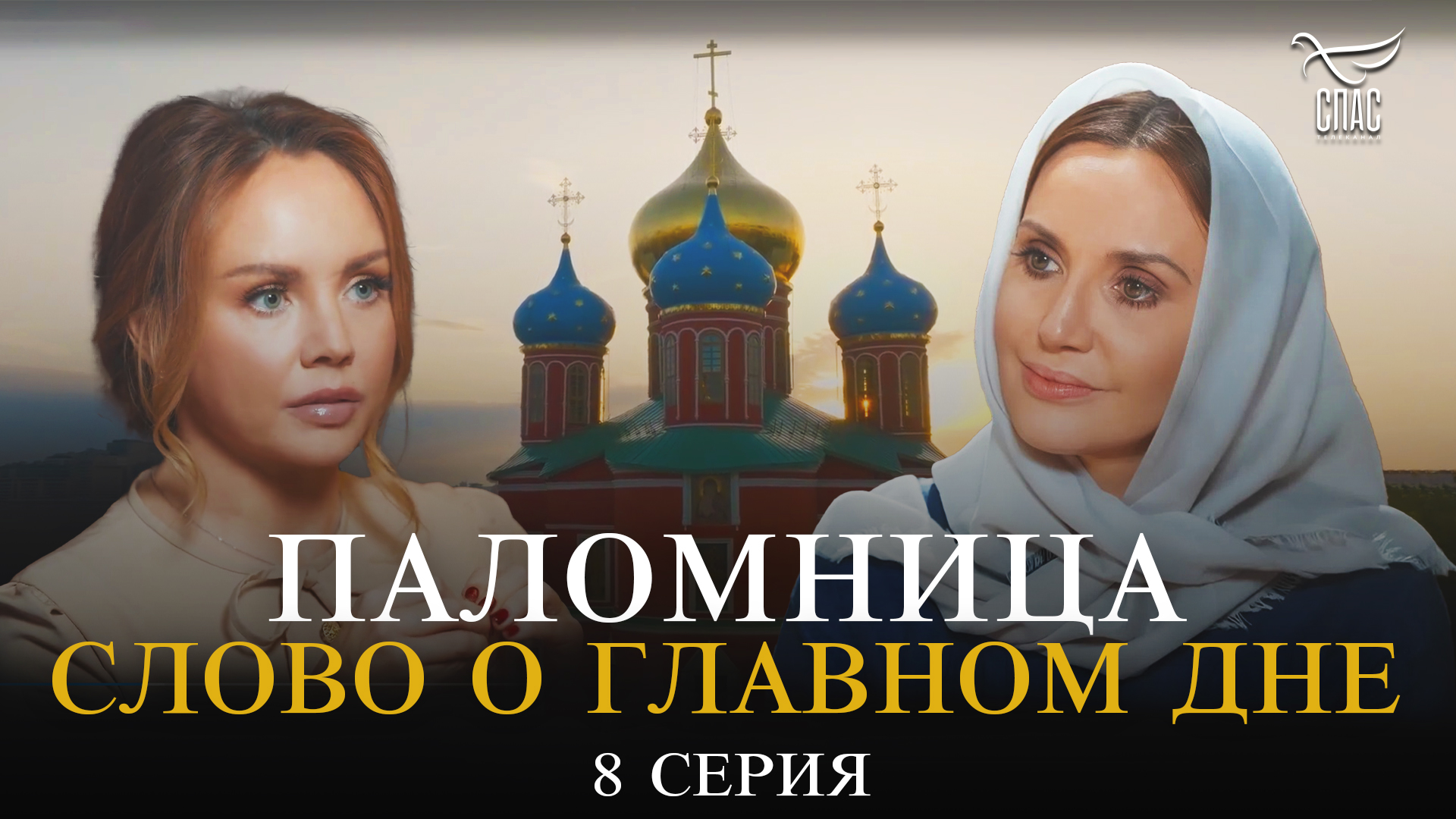 Слово о главном дне. Часть 2. Донской монастырь. Паломница