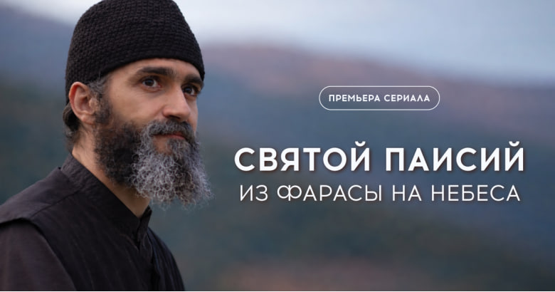 На телеканале «СПАС» выходит сериал о великом святом современности — преподобном Паисии Святогорце
