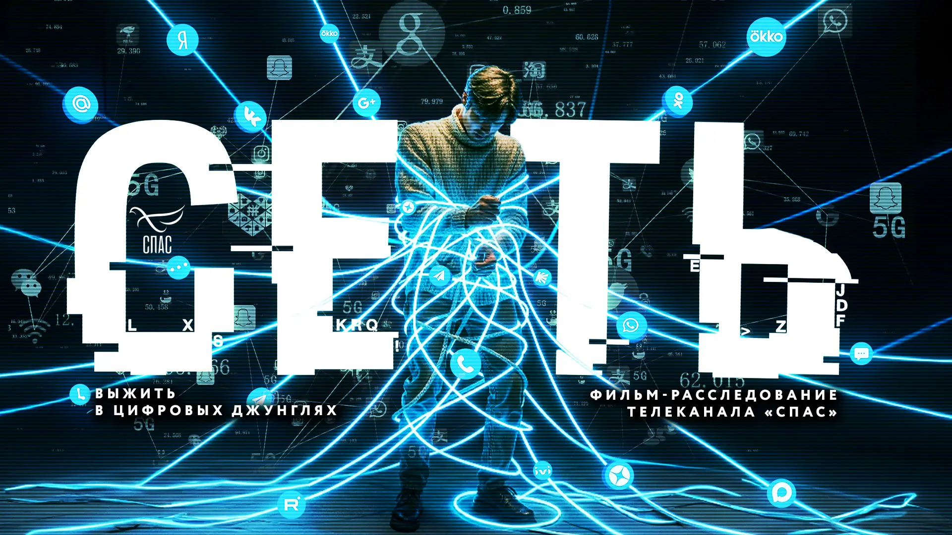 Фильм «Сеть»