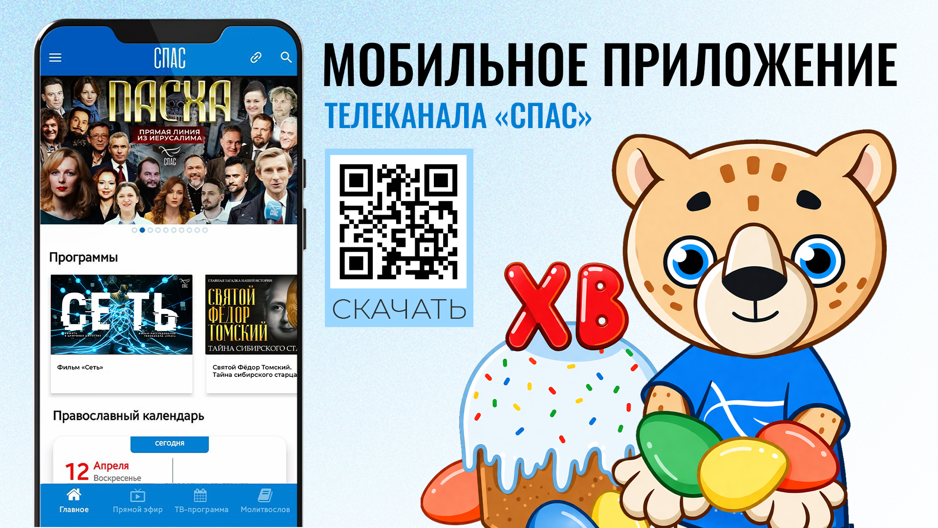 «СПАС» стал ещё ближе: мобильное приложение телеканала восстановлено