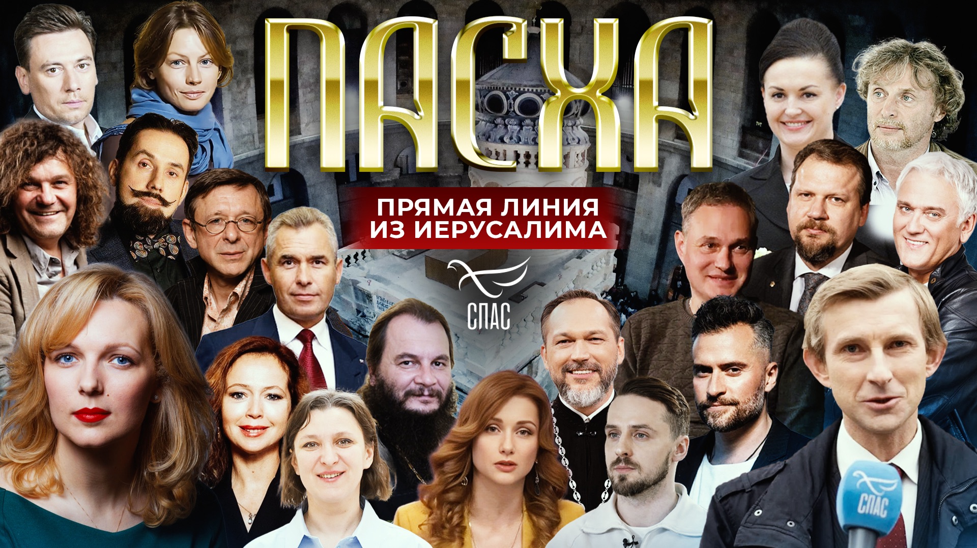 Пасха 2026. Прямая линия из Иерусалима
