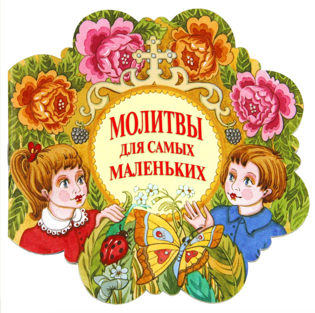 Издательство Московской Патриархии выпустило молитвослов для малышей «Молитвы для самых маленьких»