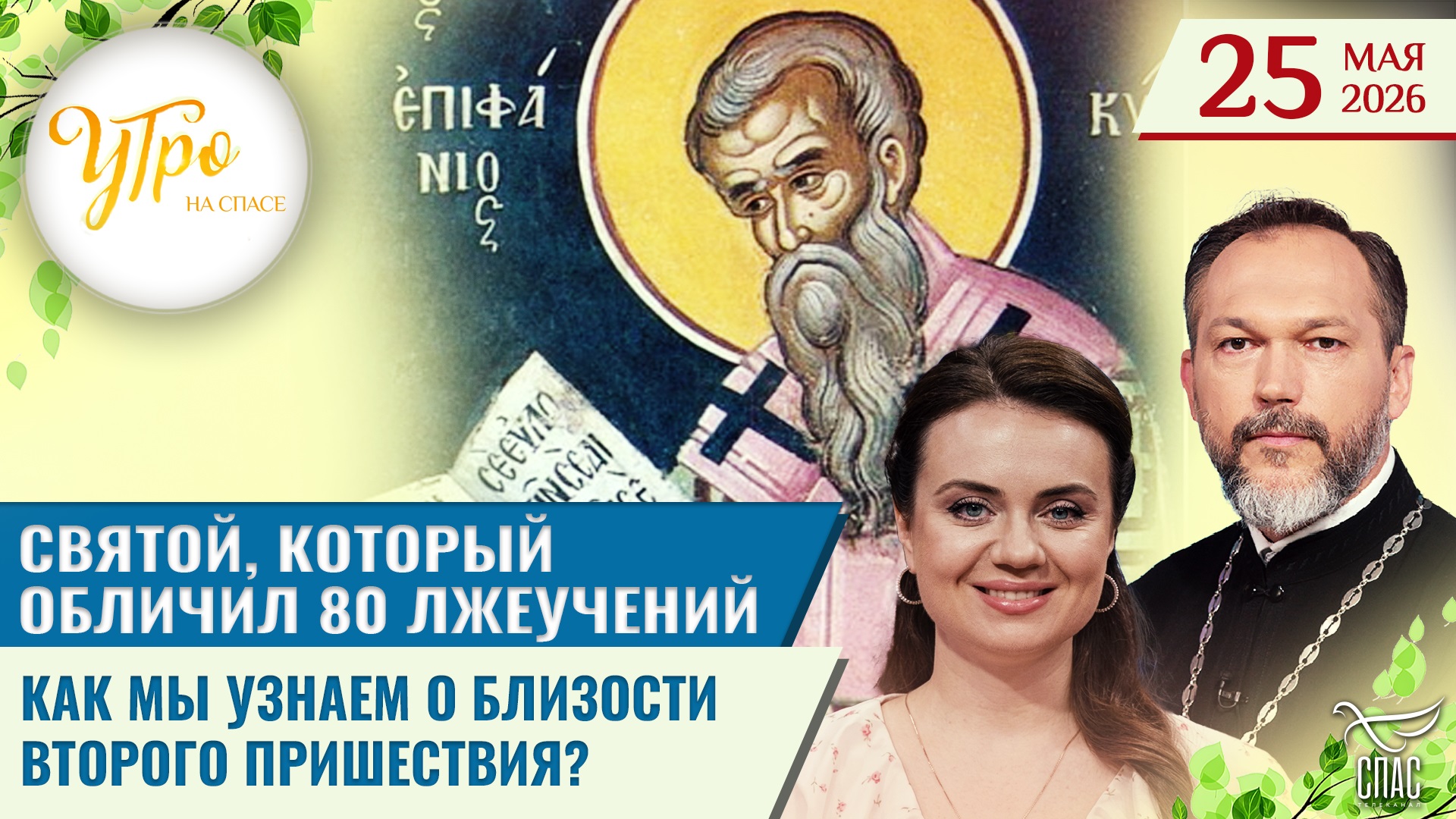 Святой, который обличил 80 лжеучений / Как мы узнаем о близости Второго пришествия?