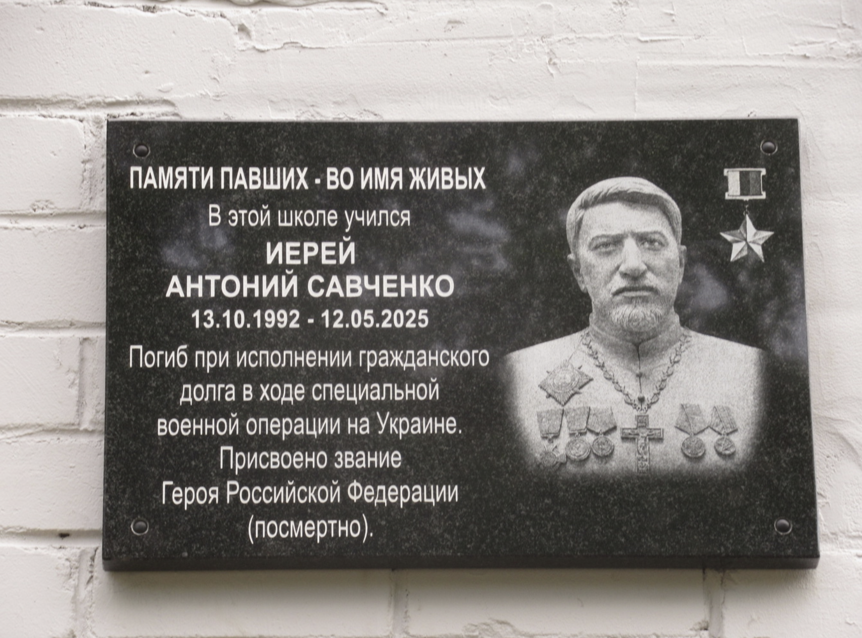 В честь Героя России, иерея Антония Савченко, открыли мемориальную доску