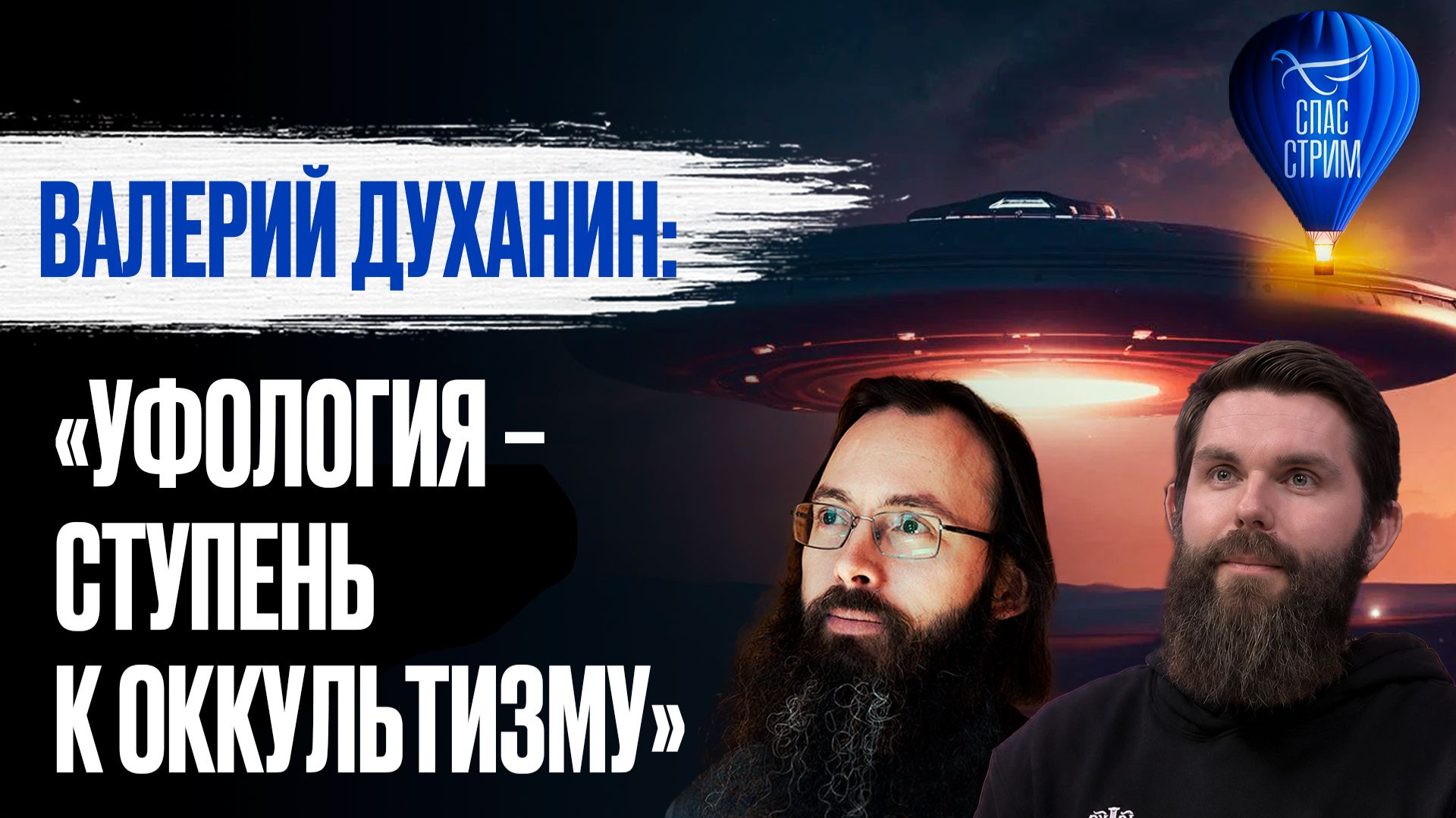 Иерей Валерий Духанин: «Уфология — ступень к оккультизму» / СПАС-стрим
