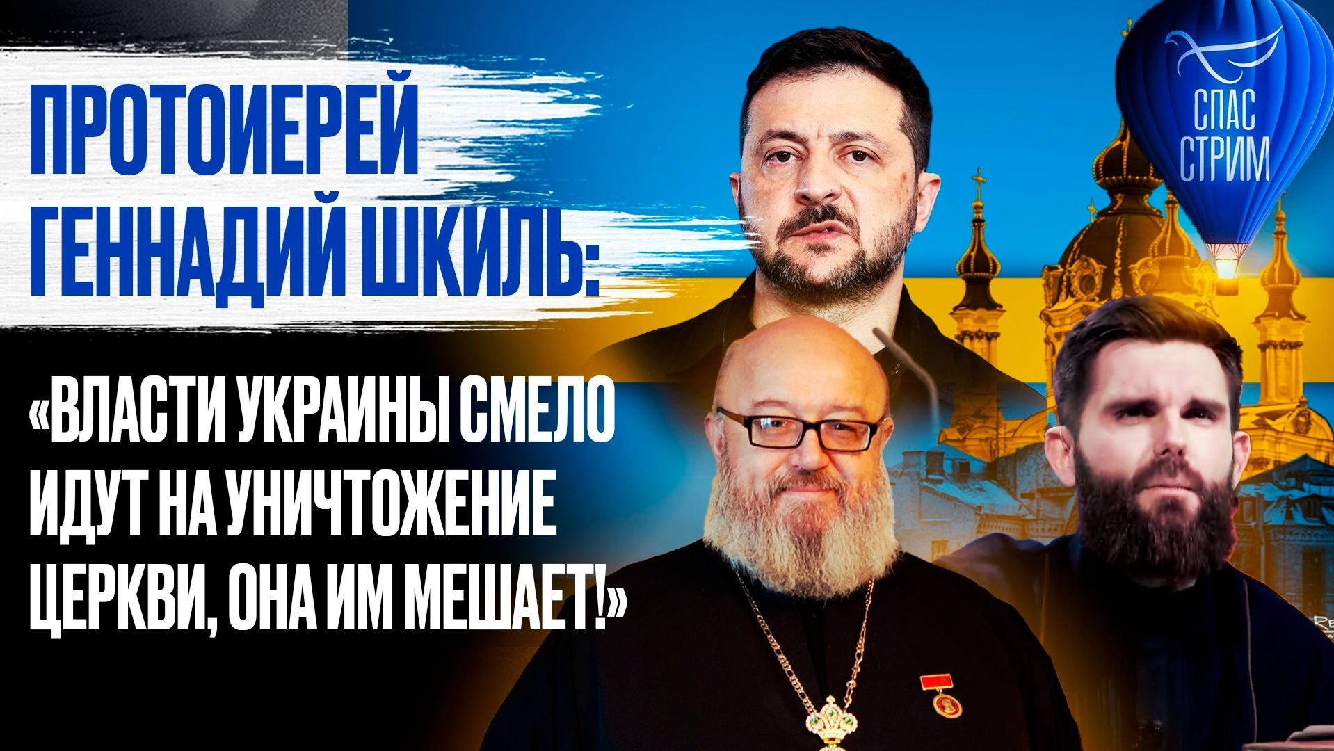 Протоиерей Геннадий Шкиль: «Власти Украины смело идут на уничтожение церкви, она им мешает!»