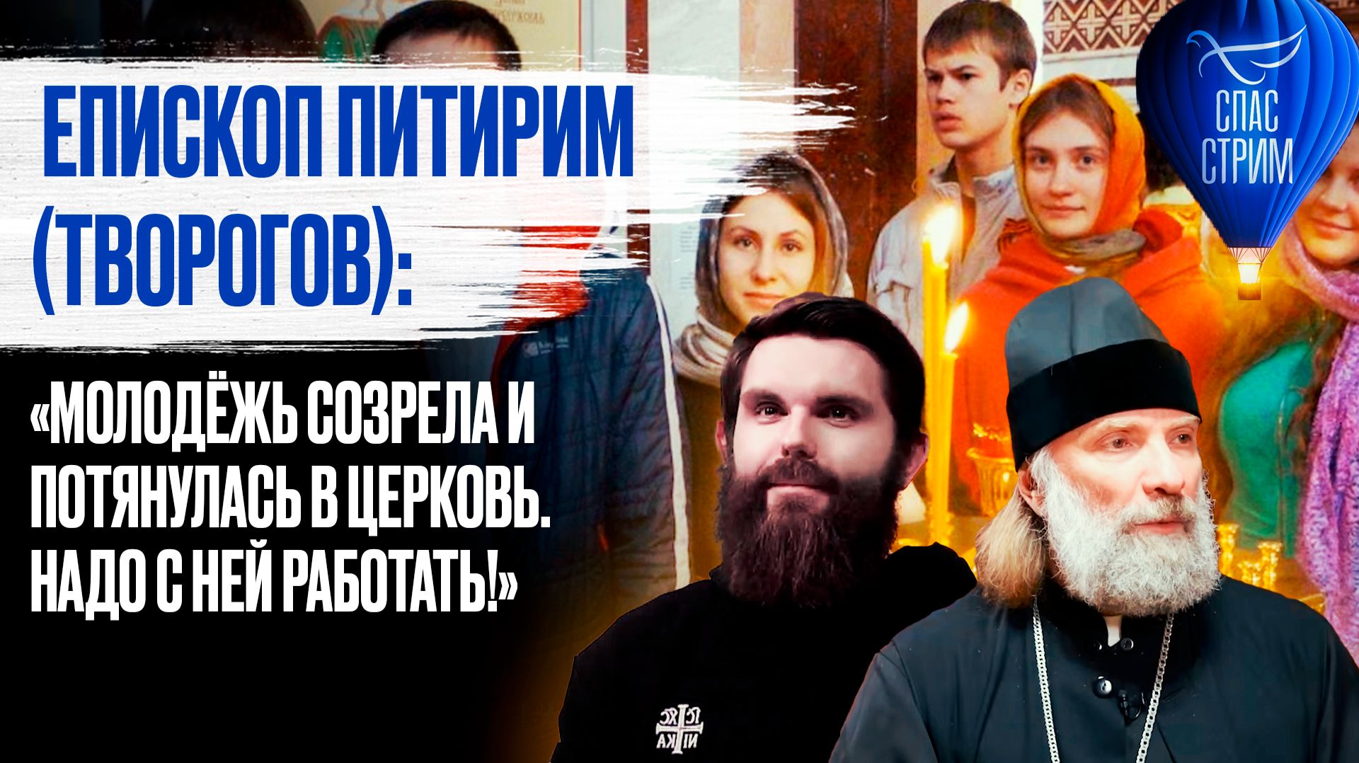 Епископ Питирим (Творогов): «Молодёжь созрела и потянулась в церковь. Надо с ней работать!»