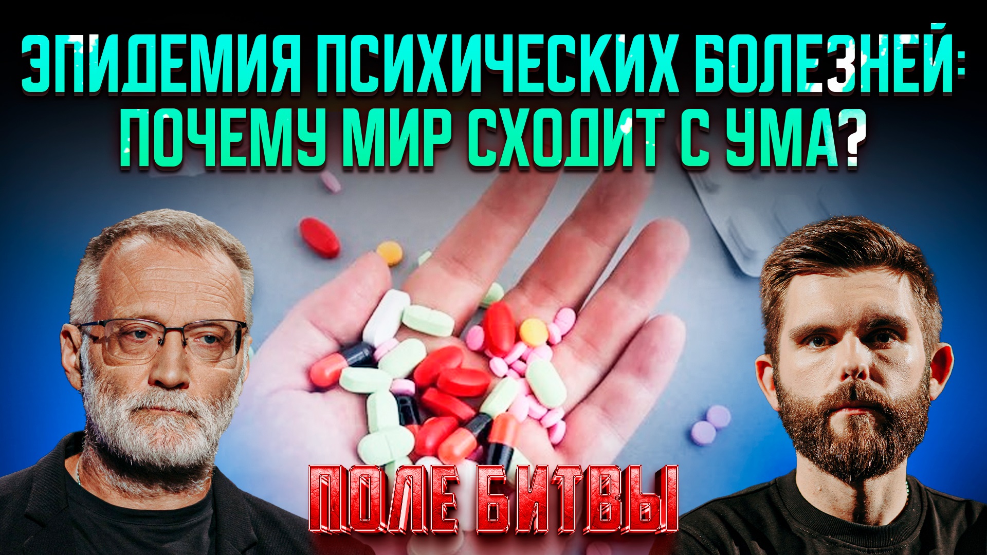 Эпидемия психических болезней: почему мир сходит с ума?