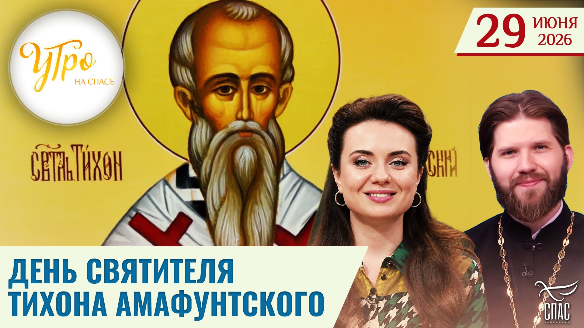 День святителя Тихона Амафунтского