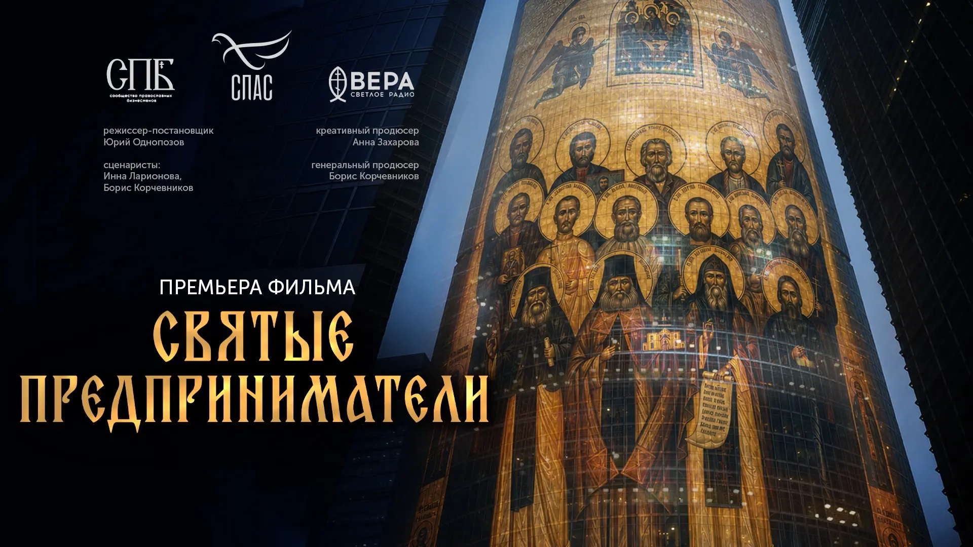 Большая премьера фильма телеканала «СПАС» «Святые предприниматели» состоится на ПМЭФ 2026