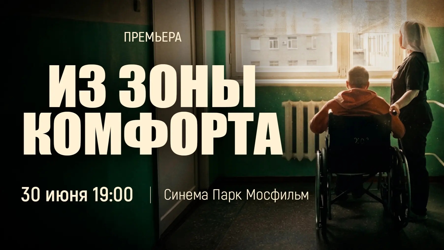 Из зоны комфорта: 30 июня в Москве состоится премьера фильма о помощи Церкви пострадавшим на Донбассе