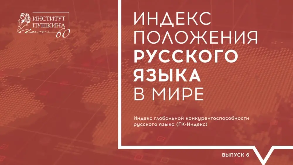 Институт Пушкина: Русский язык занимает 4-е место в мире