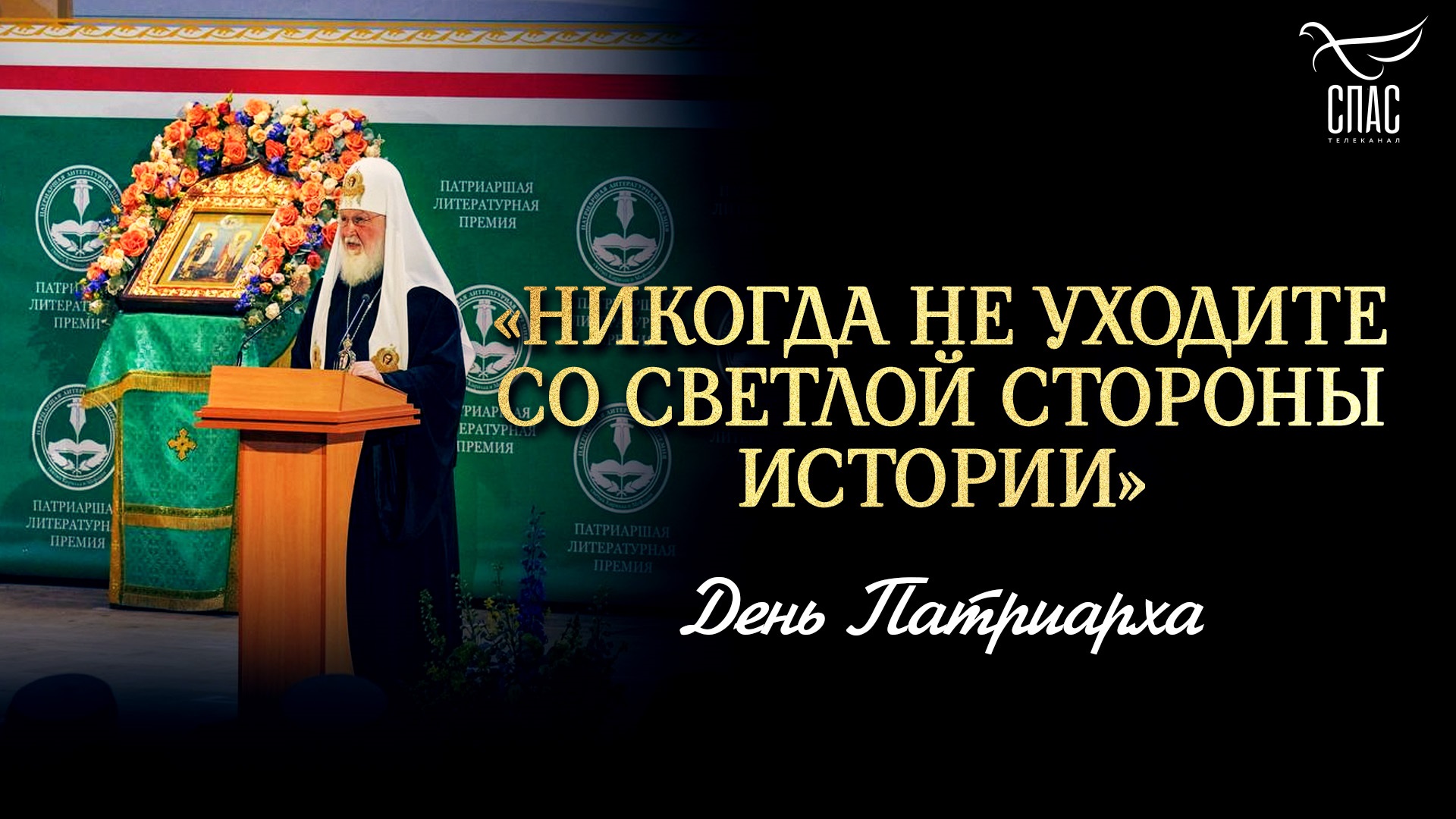 «Никогда не уходите со светлой стороны истории»