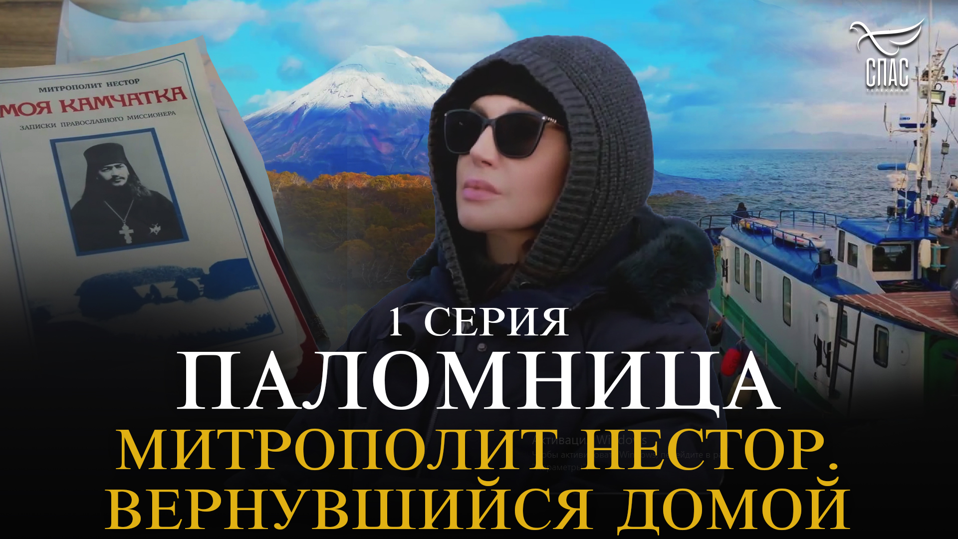 Митрополит Нестор. Вернувшийся домой. Камчатка. 1 серия