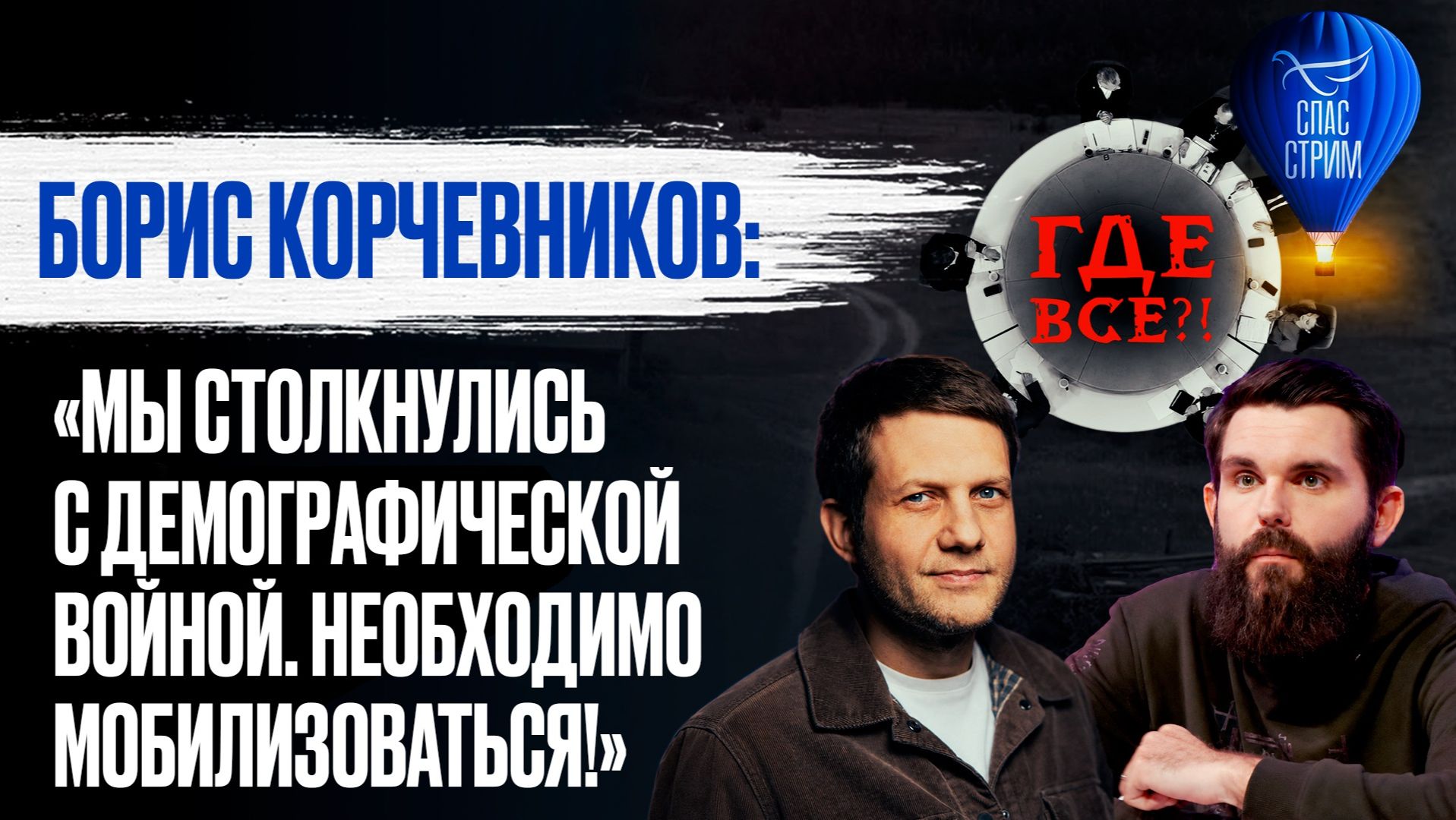 Борис Корчевников: «Мы столкнулись с демографической войной. Необходимо мобилизоваться!»