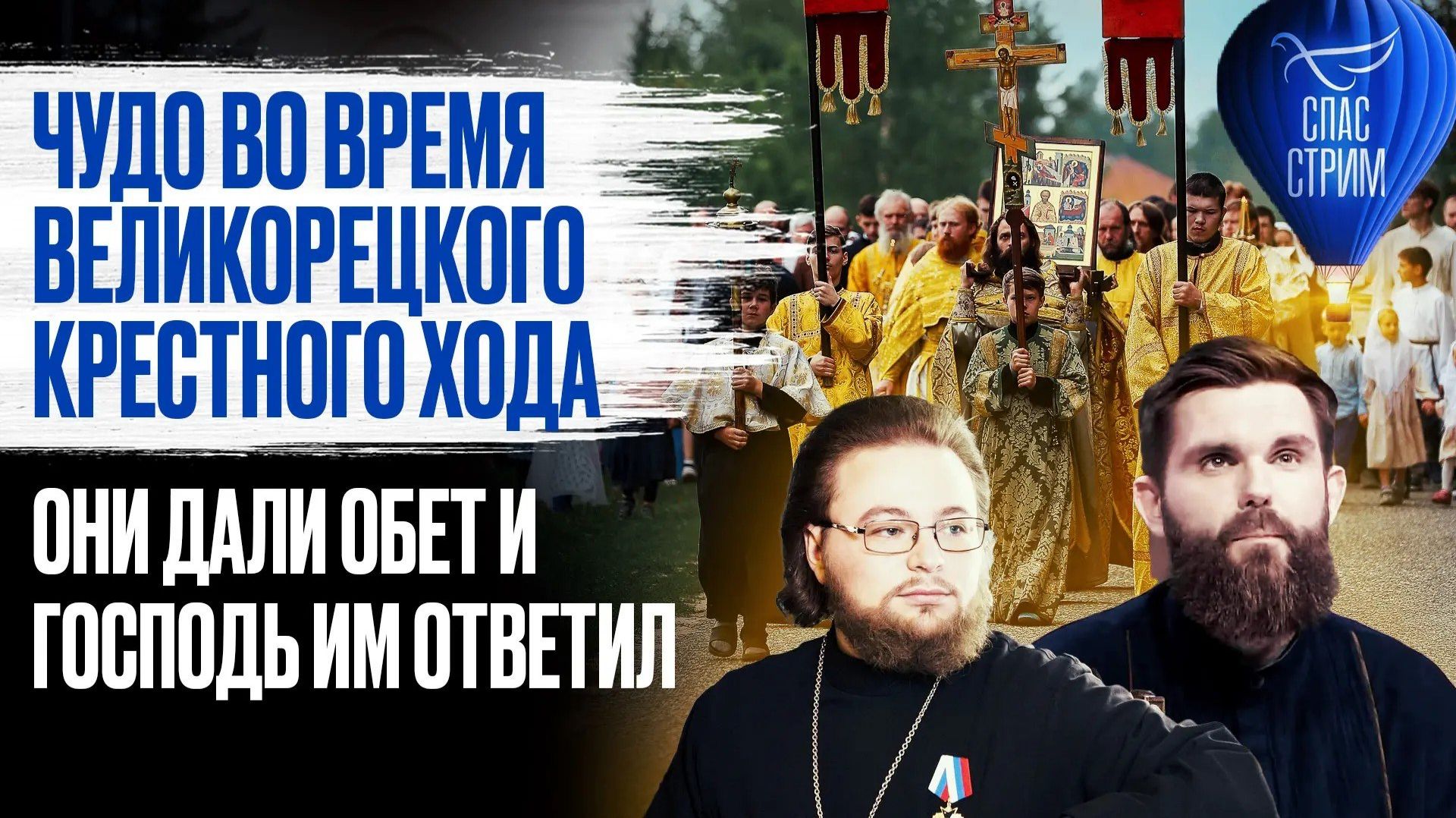 Чудо во время Великорецкого крестного хода. Они дали обет и Господь им ответил / СПАС-стрим