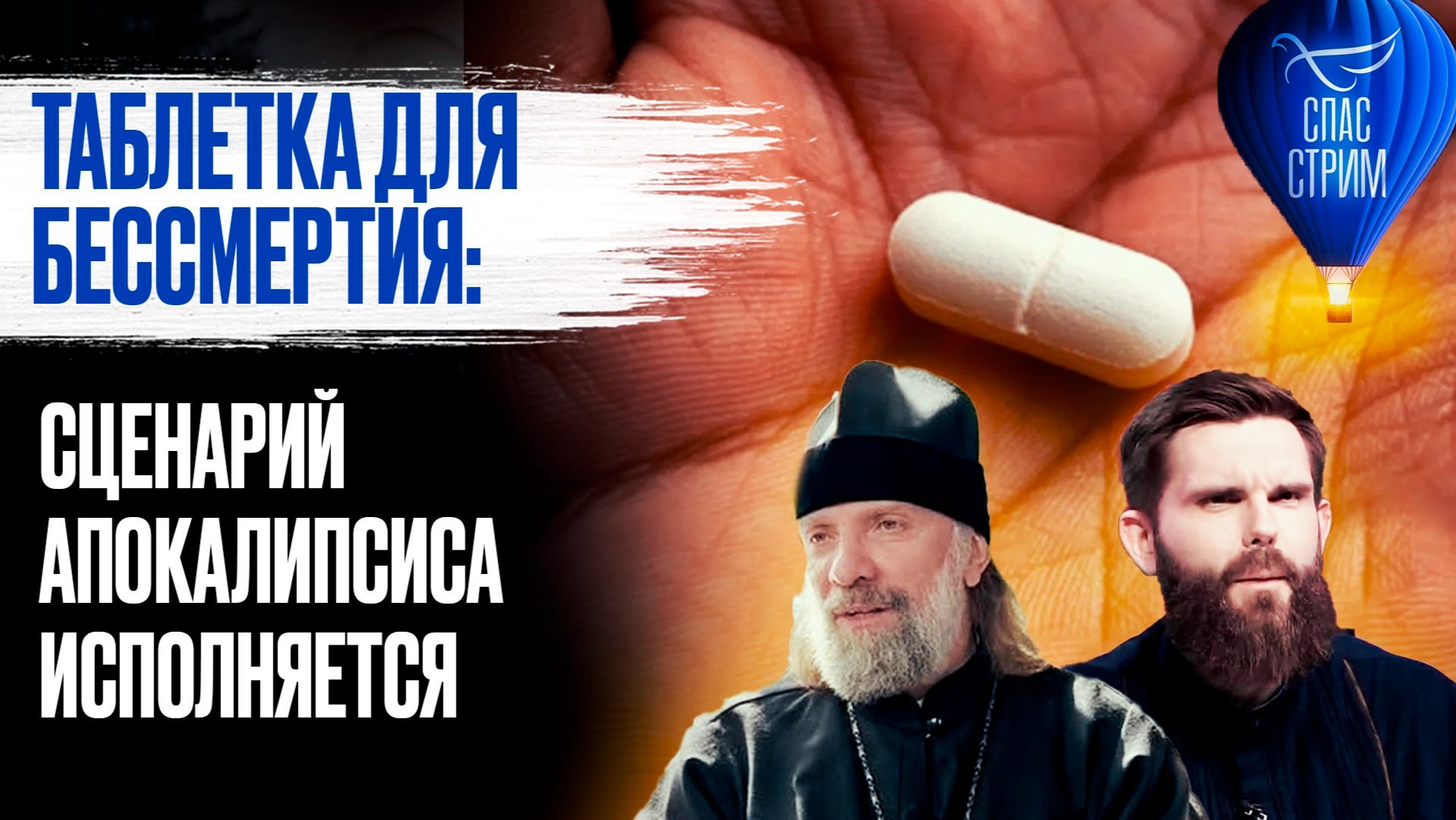 Таблетка для бессмертия: сценарий Апокалипсиса исполняется / СПАС-стрим