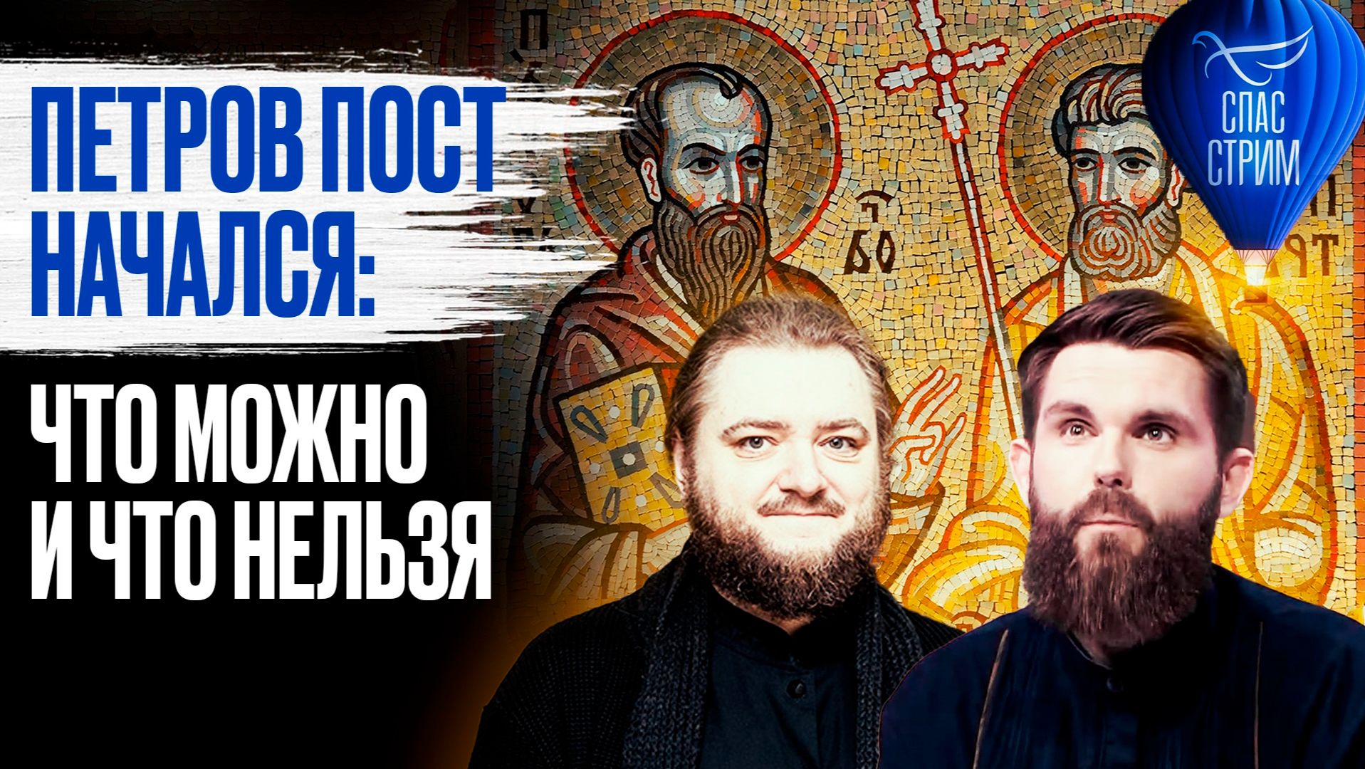 Петров пост начался: что можно и что нельзя / СПАС-стрим