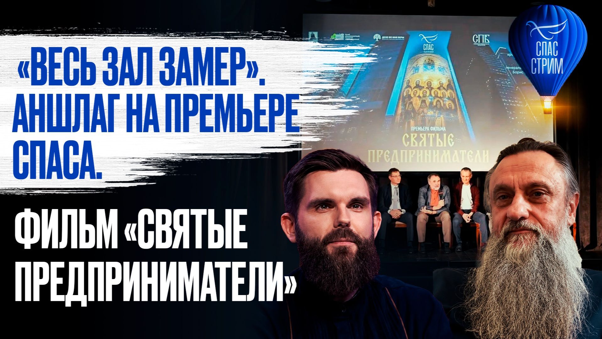«Весь зал замер». Аншлаг на премьере Спаса. Фильм «Святые предприниматели» / СПАС-стрим