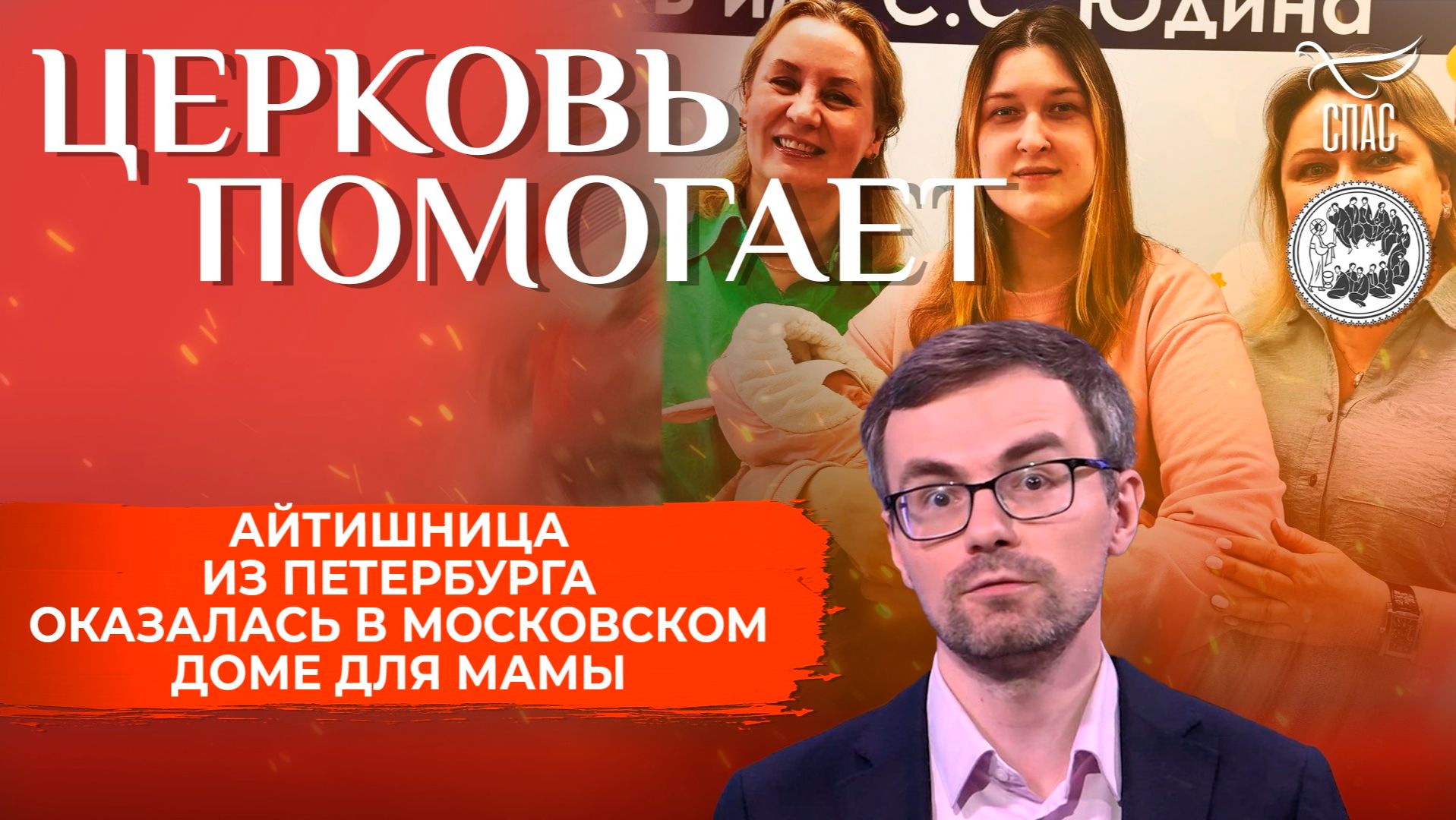 Айтишница из Петербурга оказалась в московском Доме для мамы / Церковь помогает