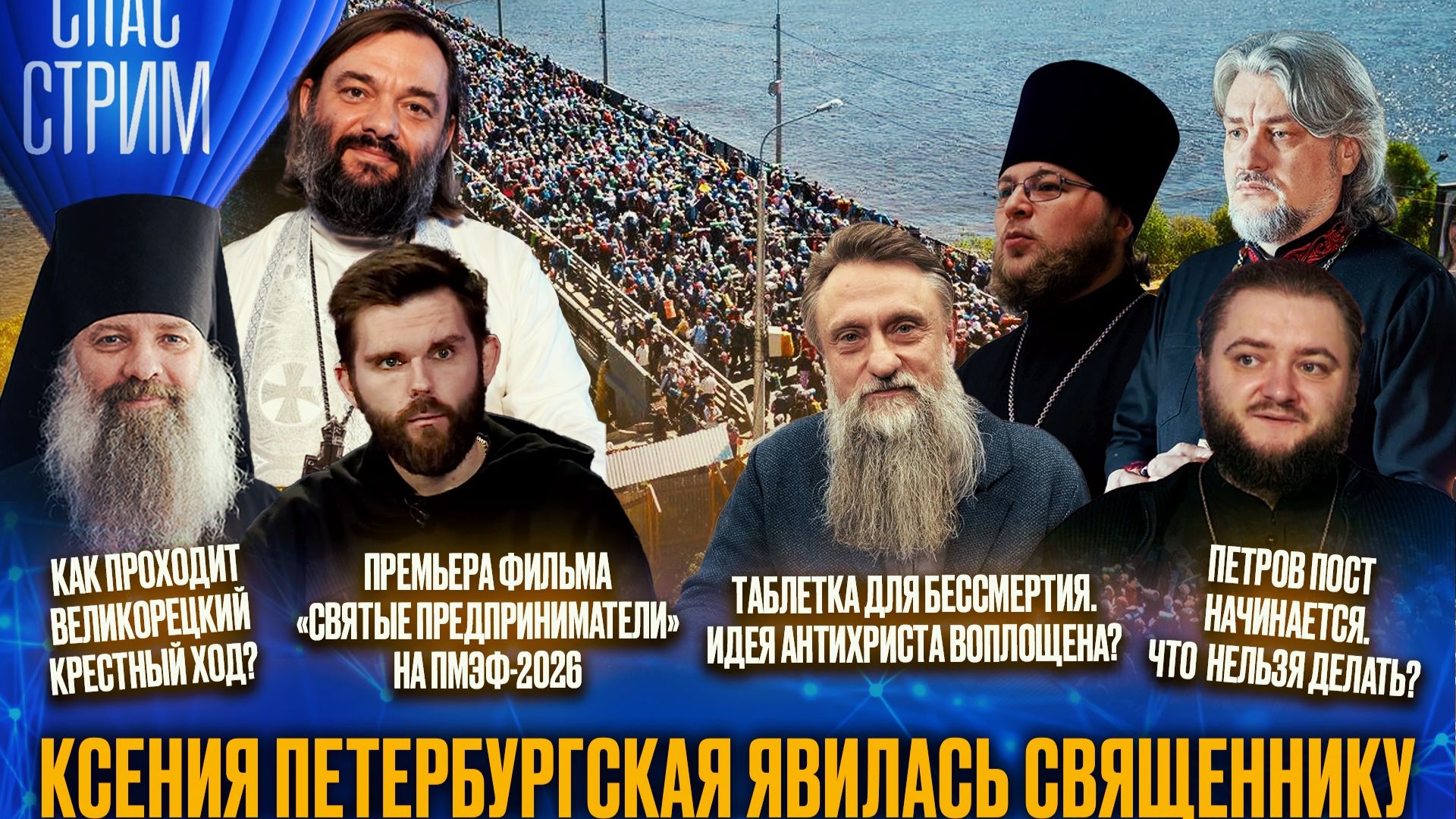 Ксения Петербургская явилась священнику / СПАС-СТРИМ
