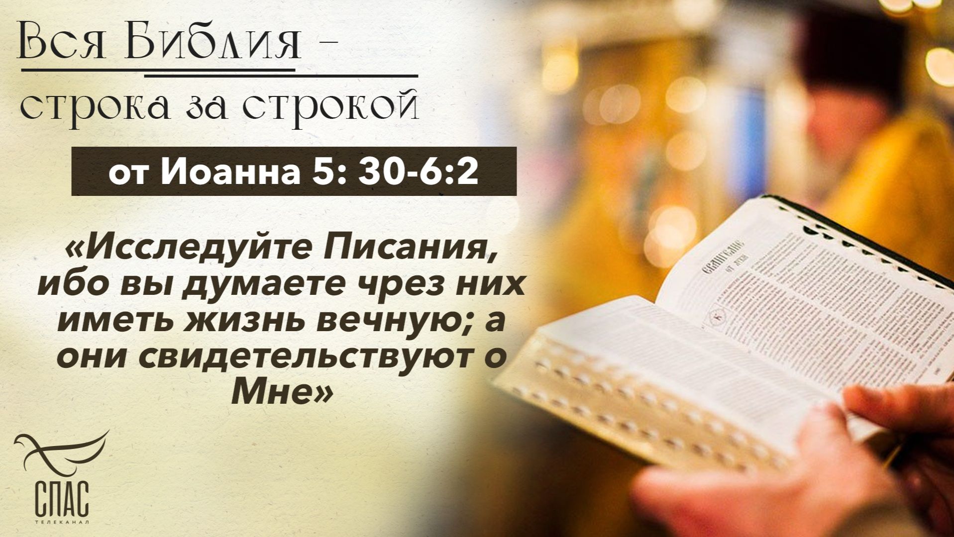 Евангелие от Иоанна 5: 30-6:2 / Вся Библия строка за строкой