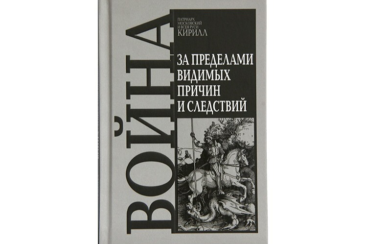 Вышла новая книга Святейшего Патриарха Кирилла «Война. За пределами видимых причин и следствий»