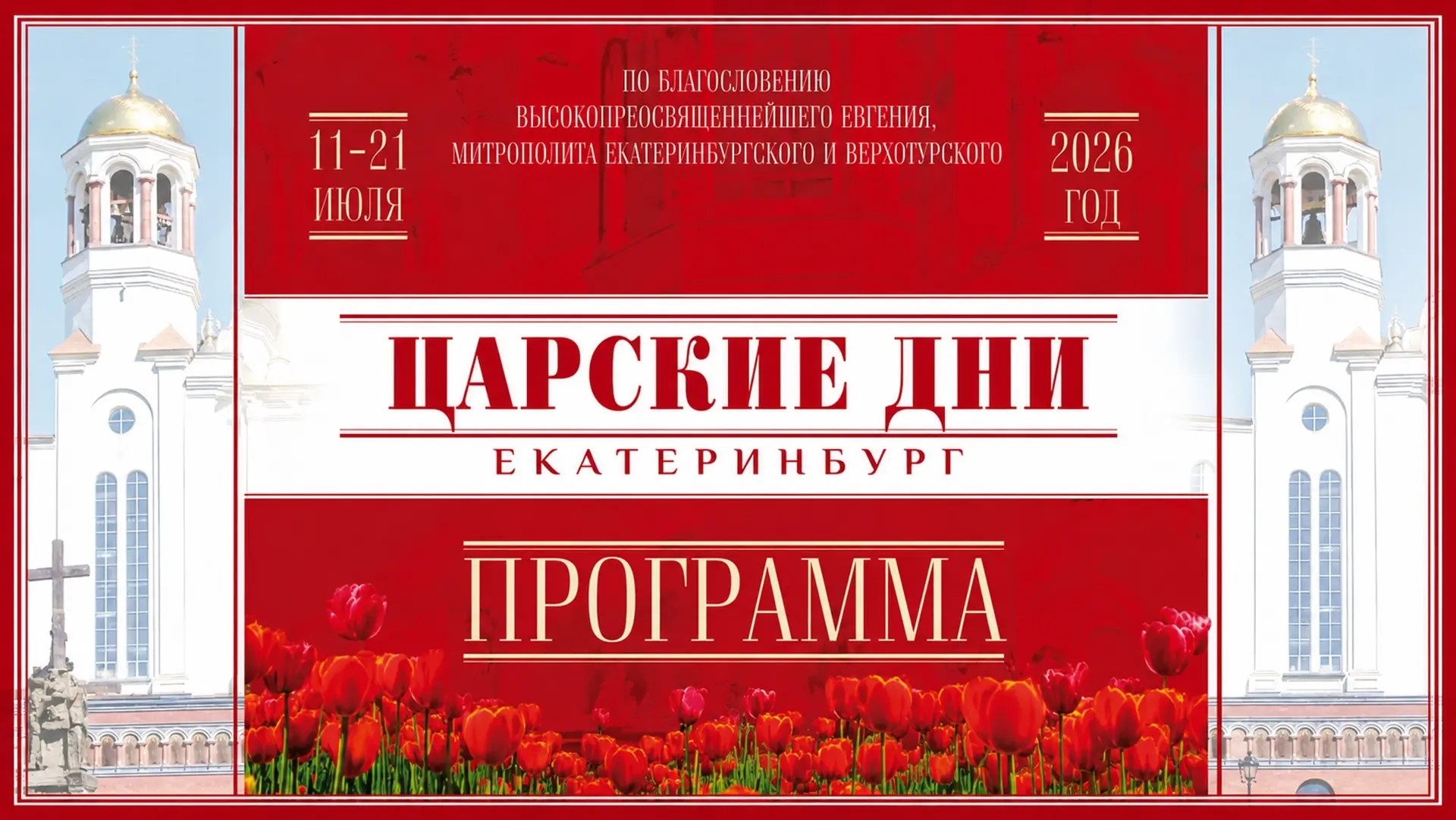 16 июля 2026 года — один из главных дней XXV Международного фестиваля «Царские дни» — день памяти святых Царственных Страстотерпцев