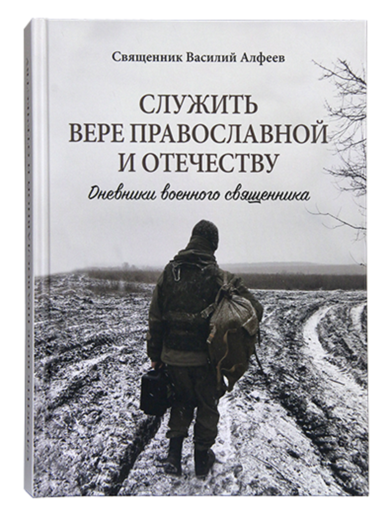 В Издательстве Московской Патриархии вышла книга военного священника