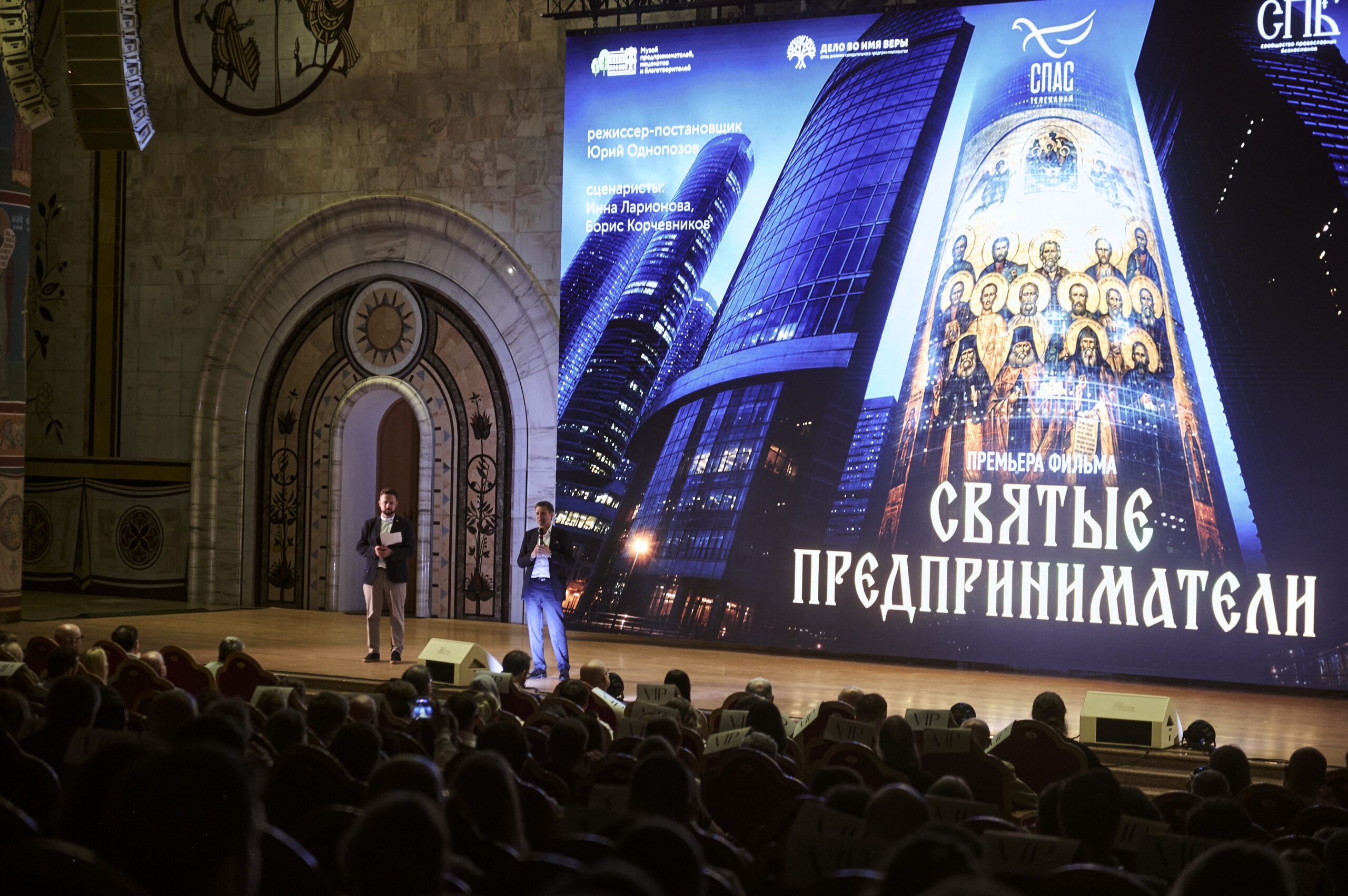 Более 1300 гостей посетили премьеру фильма «Святые предприниматели» в Москве