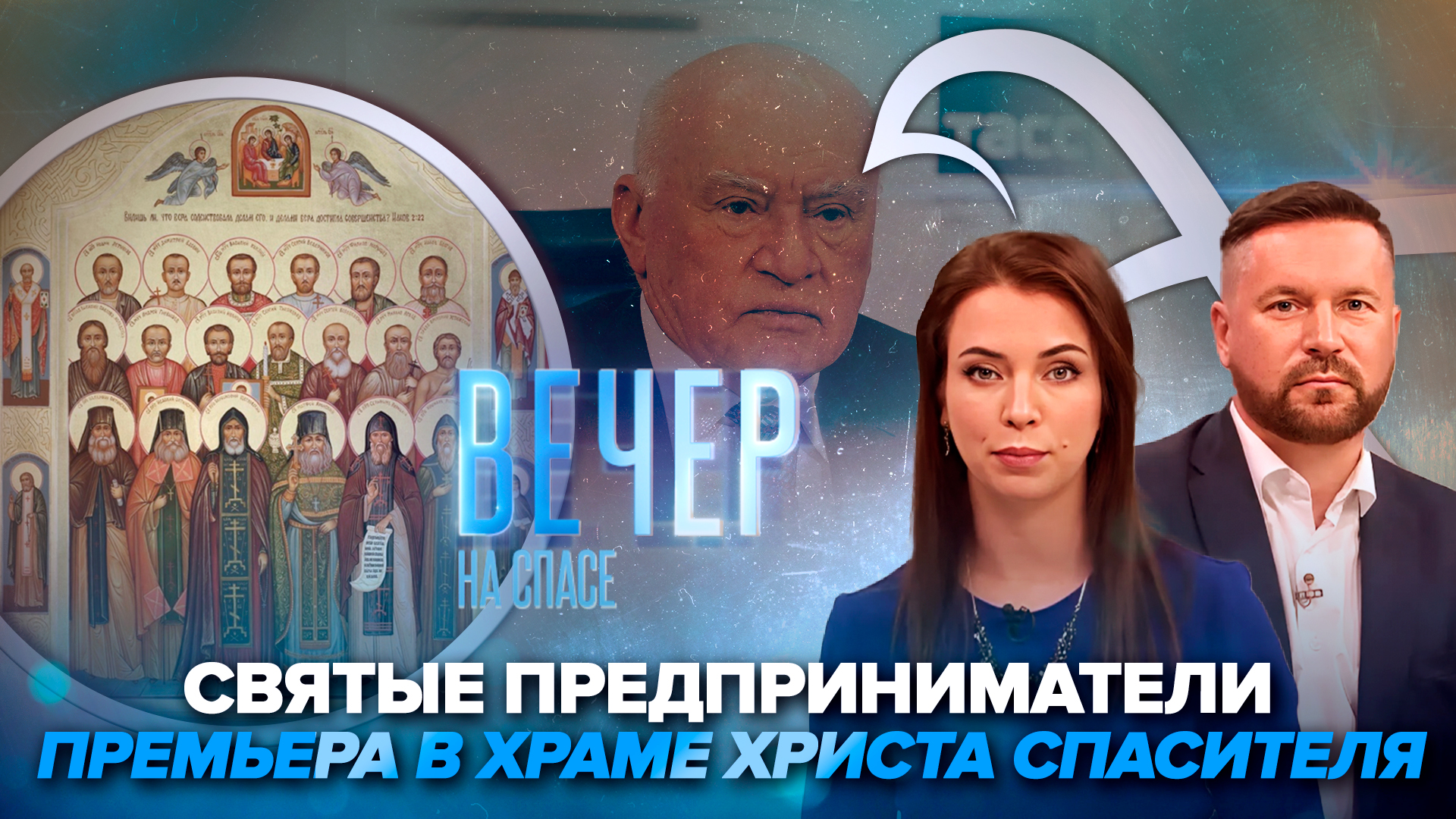 В Москве состоялась премьера документального фильма «СПАСА» / Лео Бокерия: бранная речь вредит здоровью