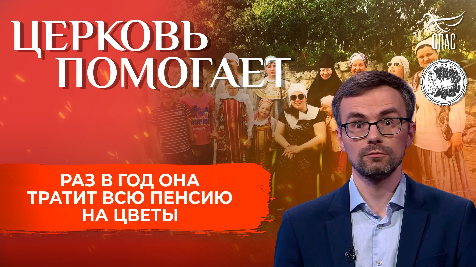 Раз в год она тратит всю пенсию на цветы / Церковь помогает