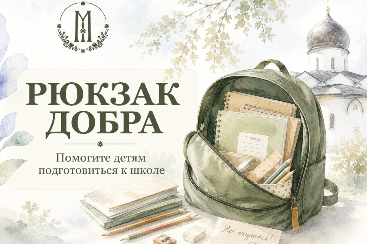 В Марфо-Мариинской обители милосердия г. Москвы стартовала благотворительная акция к новому учебному году «Собери рюкзак Добра»