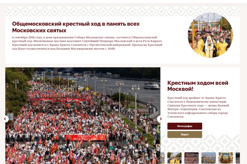 Специализированный интернет-проект расскажет об Общемосковском крестном ходе