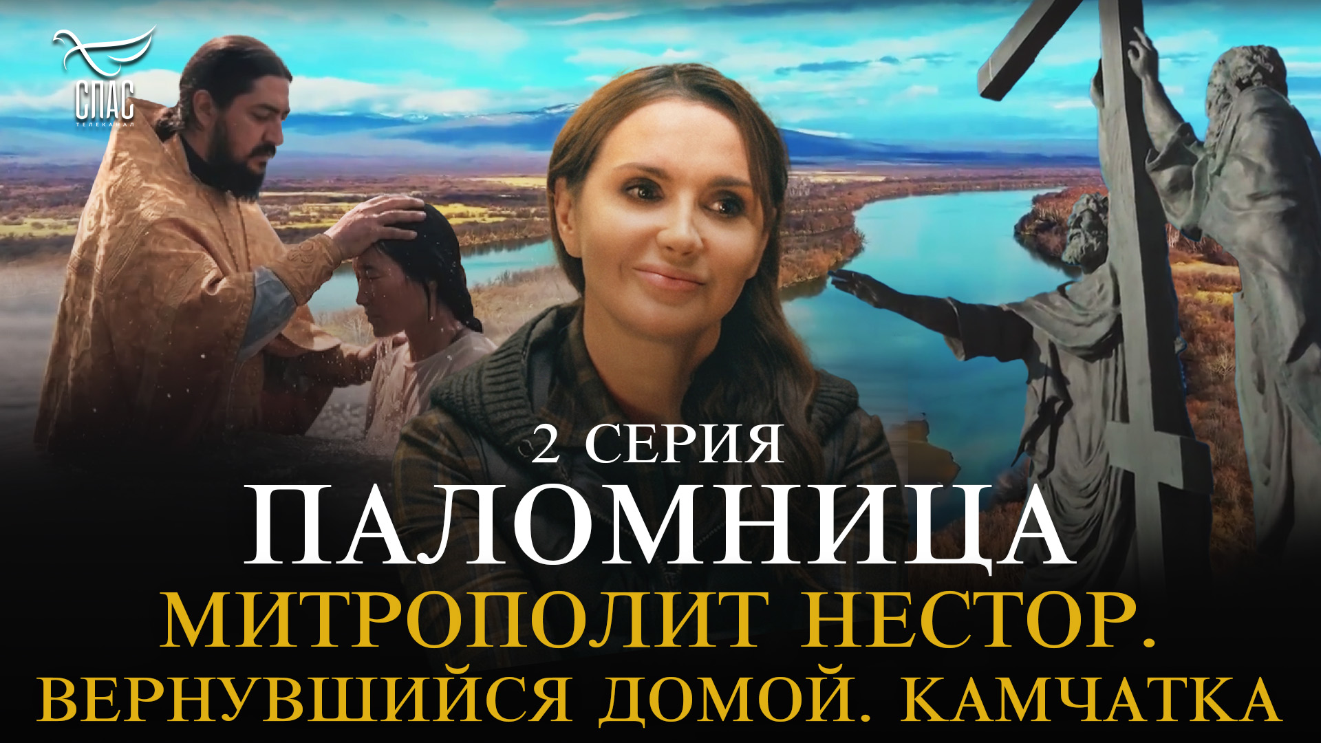 Митрополит Нестор. Вернувшийся домой. Камчатка. 2 серия