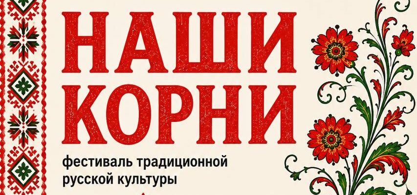 «Наши корни»: фестиваль традиционной русской культуры в Москве пройдет 23 августа