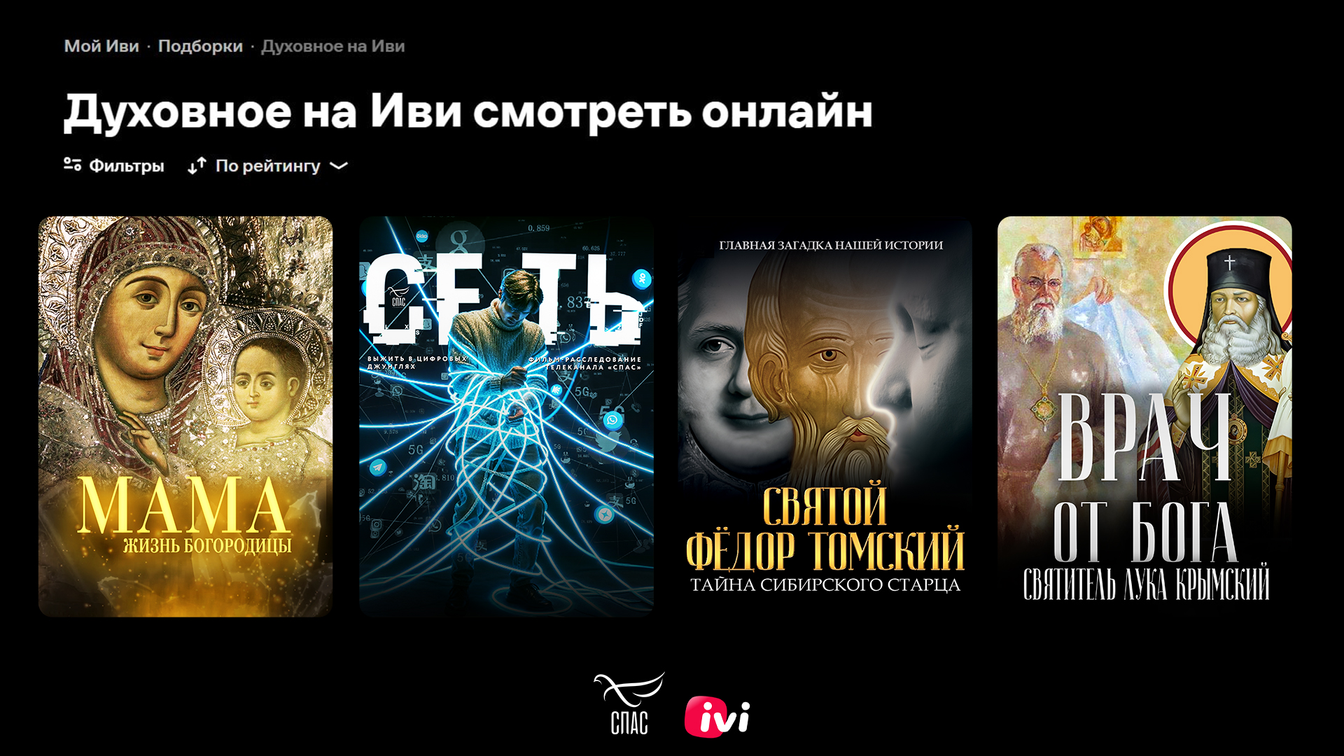Более 40 проектов телеканала «СПАС» представлено в новом разделе онлайн-кинотеатра «Иви»