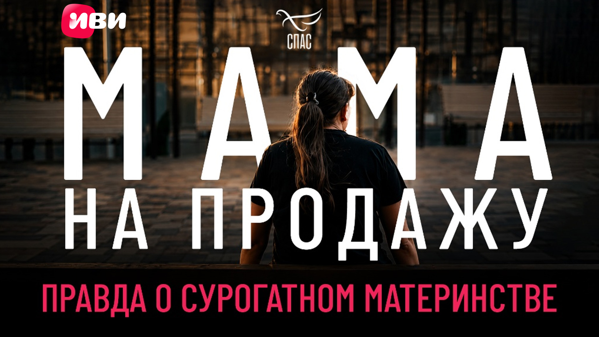 Фильм «Мама на продажу. Правда о суррогатном материнстве» — теперь и на Иви