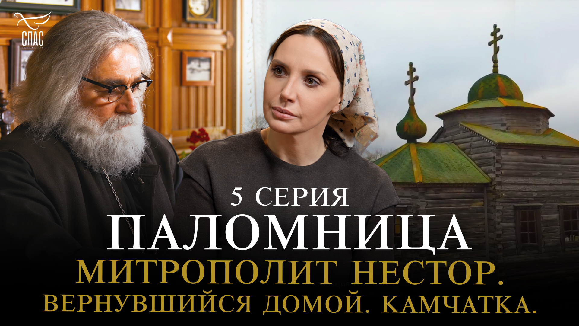Митрополит Нестор. Вернувшийся домой. Камчатка. 5 серия
