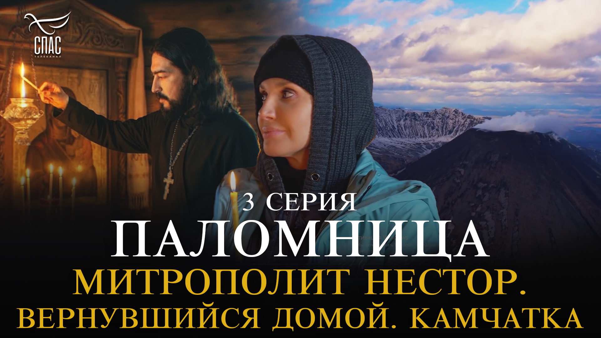Митрополит Нестор. Вернувшийся домой. Камчатка. 3 серия