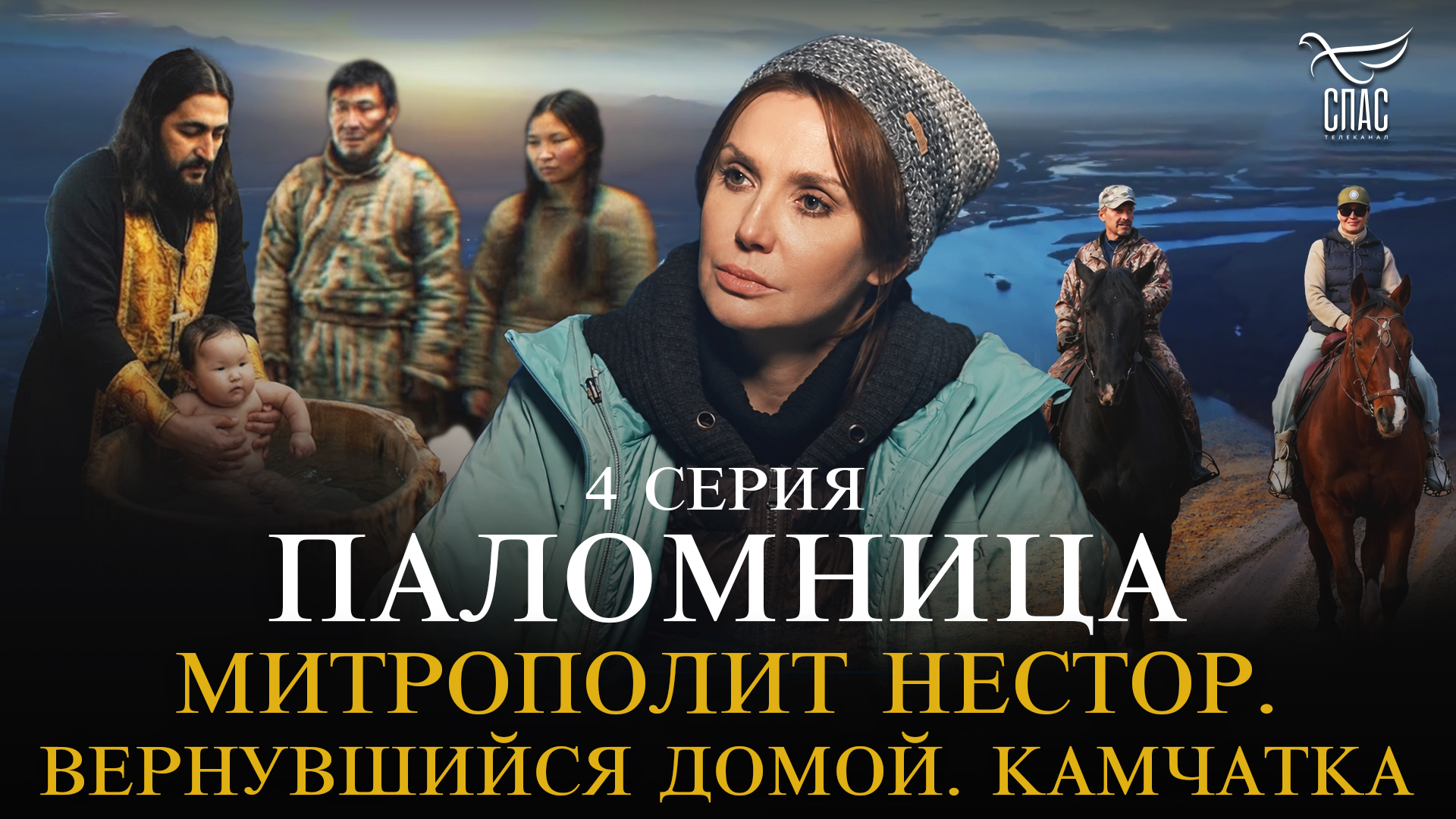 Митрополит Нестор. Вернувшийся домой. Камчатка. 4 серия