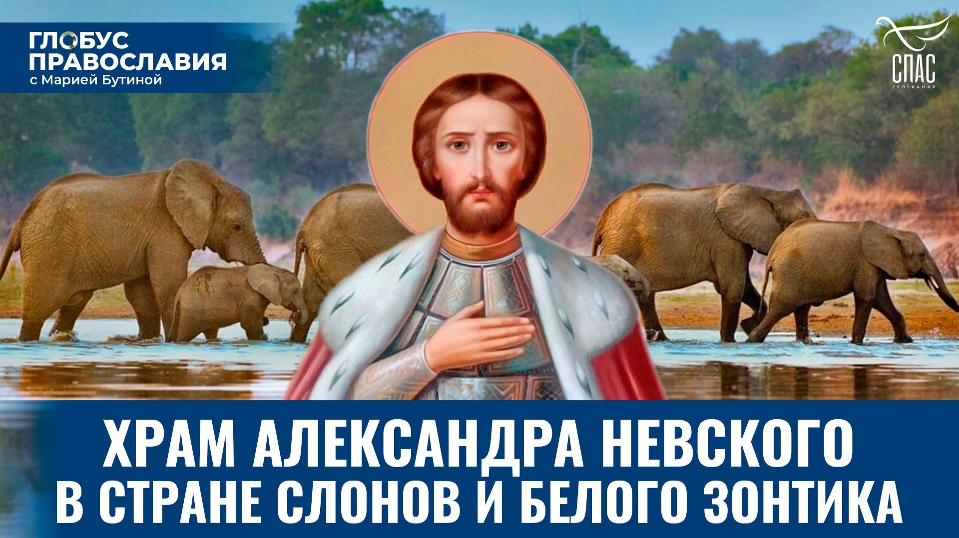 Как живет единственный русский православный приход в Лаосе? Глобус Православия