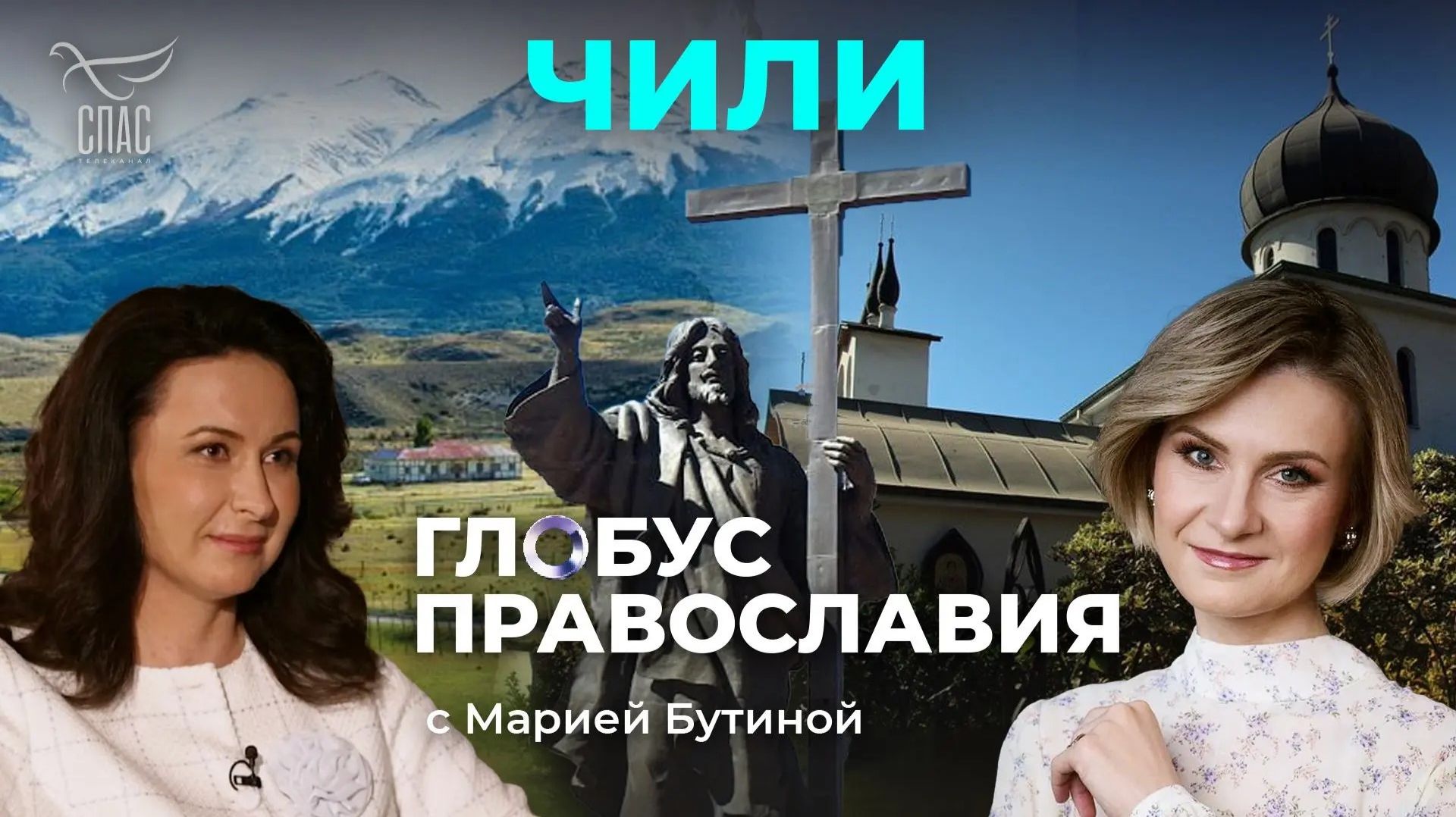 ⚡️Чили. «Глобус Православия» с Марией Бутиной